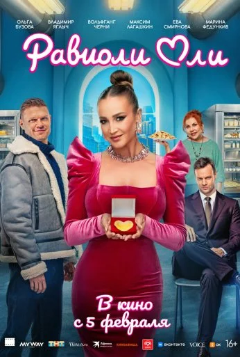 Равиоли Оли (2025)